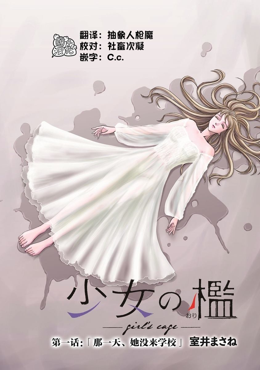 《少女的囚笼》漫画最新章节第1话 那一天、她没来学校免费下拉式在线观看章节第【26】张图片