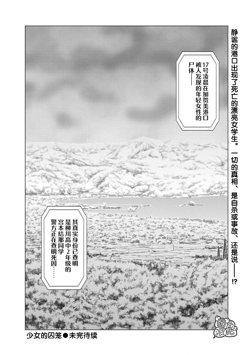 《少女的囚笼》漫画最新章节第1话 那一天、她没来学校免费下拉式在线观看章节第【28】张图片