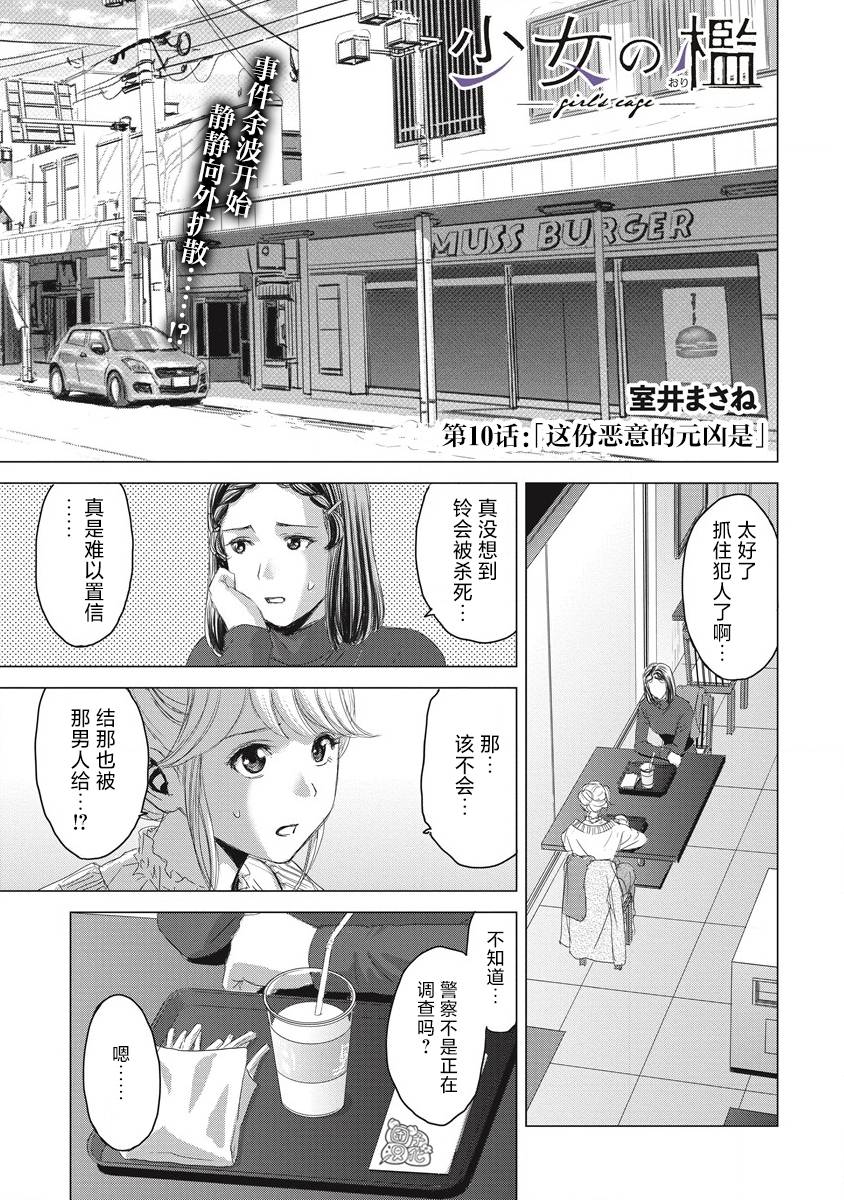 《少女的囚笼》漫画最新章节第10话免费下拉式在线观看章节第【1】张图片