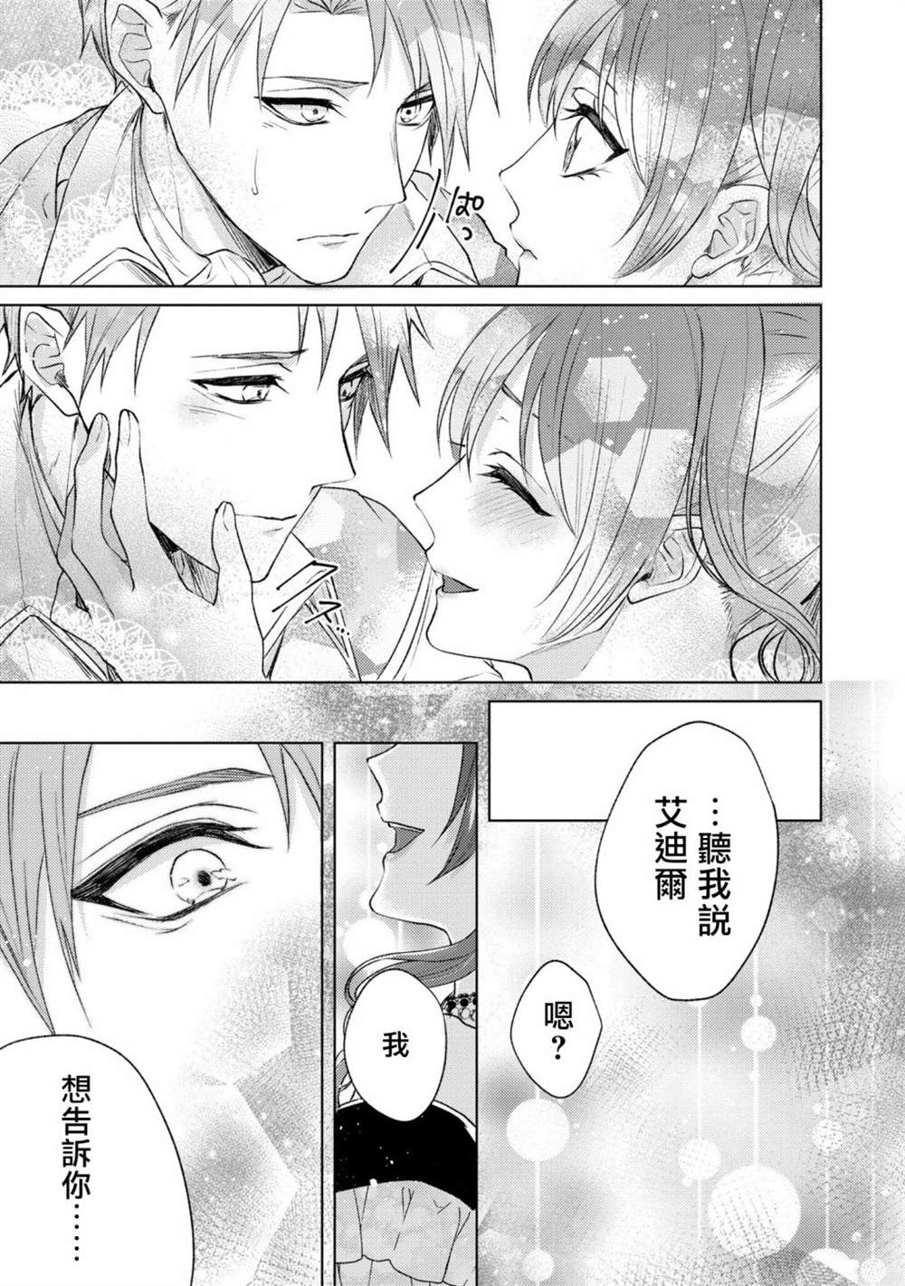 《伯爵千金被强迫与水火不容的精英骑士成为伴侣》漫画最新章节第8话免费下拉式在线观看章节第【31】张图片