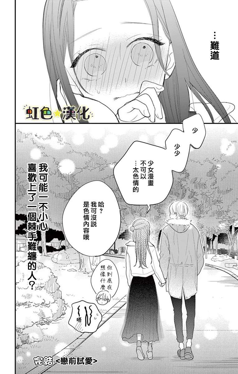 《恋前试爱》漫画最新章节第1话免费下拉式在线观看章节第【40】张图片