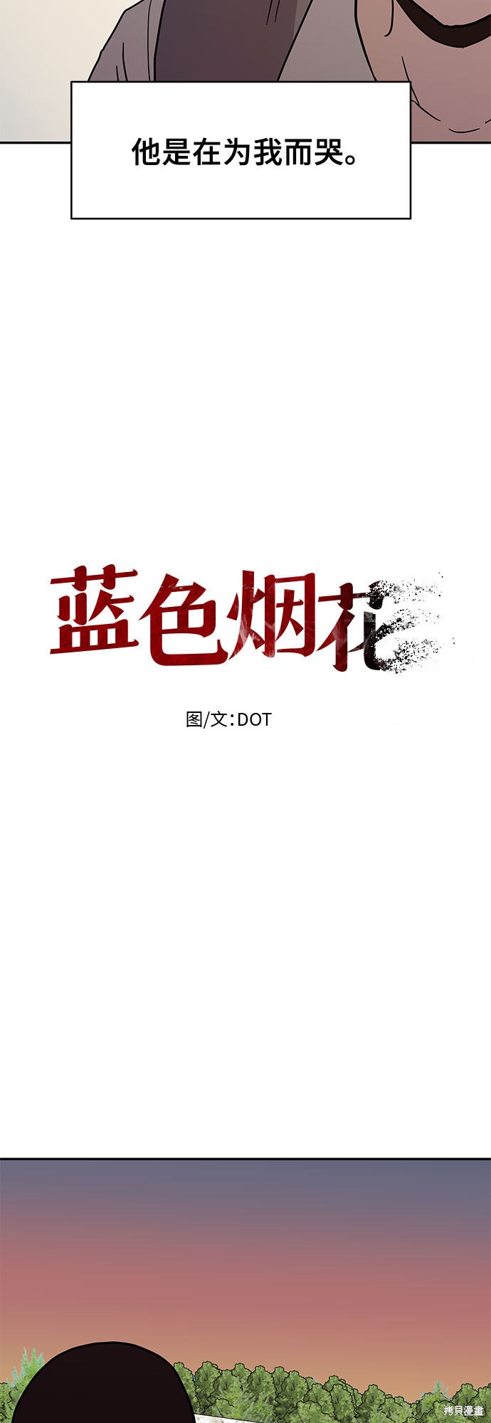 《蓝色烟花》漫画最新章节第20话免费下拉式在线观看章节第【12】张图片