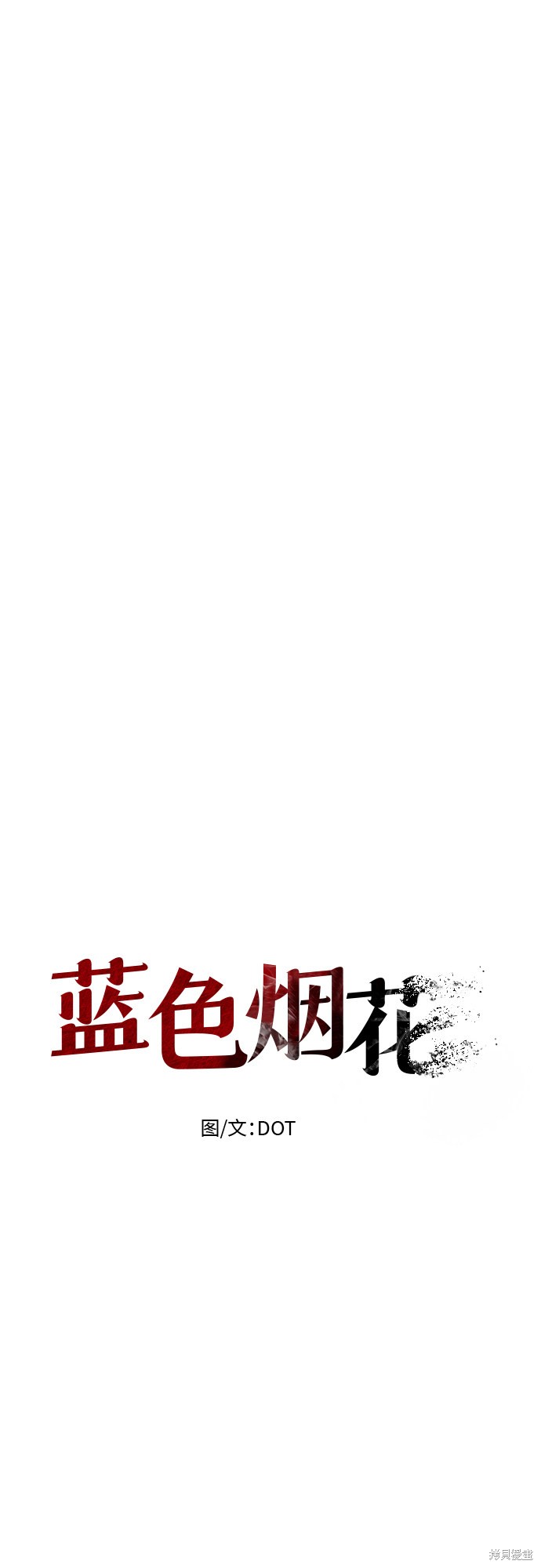 《蓝色烟花》漫画最新章节第1话免费下拉式在线观看章节第【7】张图片