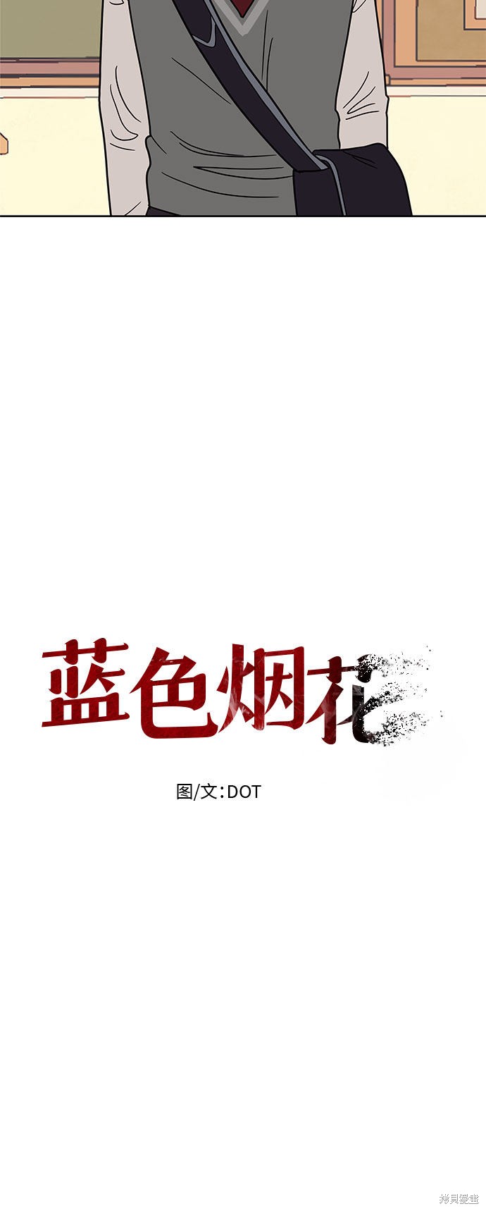 《蓝色烟花》漫画最新章节第30话免费下拉式在线观看章节第【8】张图片