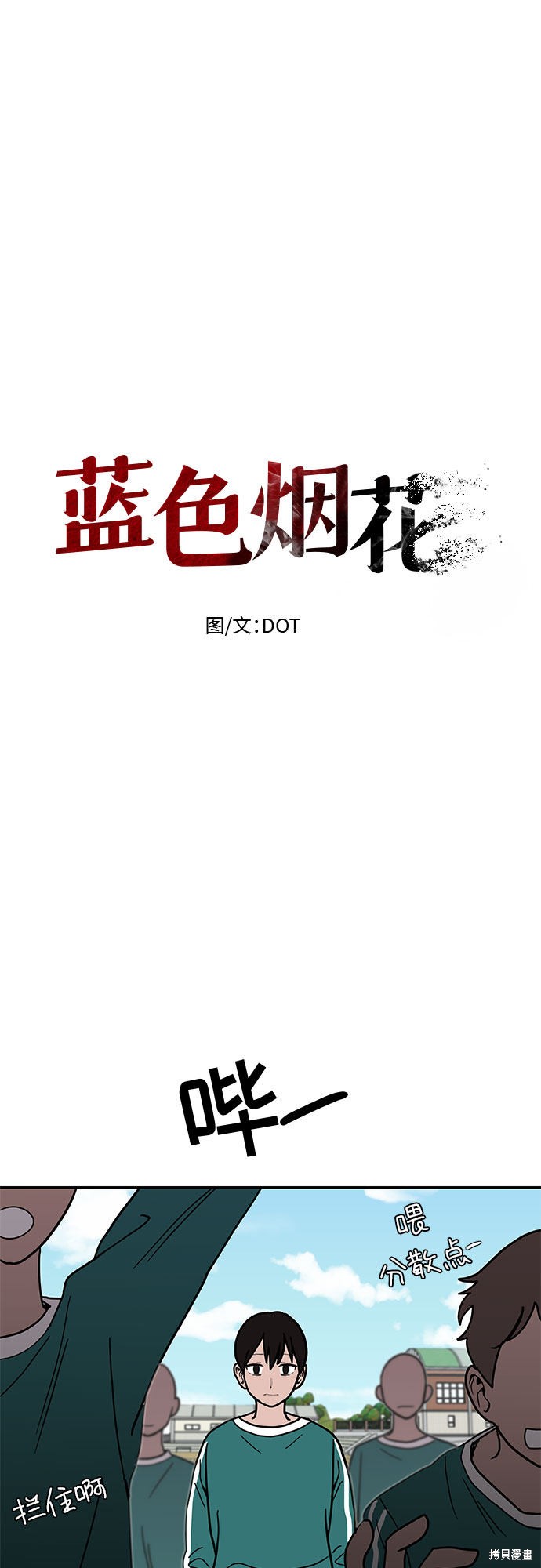 《蓝色烟花》漫画最新章节第15话免费下拉式在线观看章节第【7】张图片