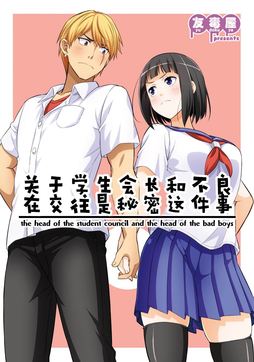 《关于学生会长和不良交往是秘密这件事》漫画最新章节第1话免费下拉式在线观看章节第【1】张图片