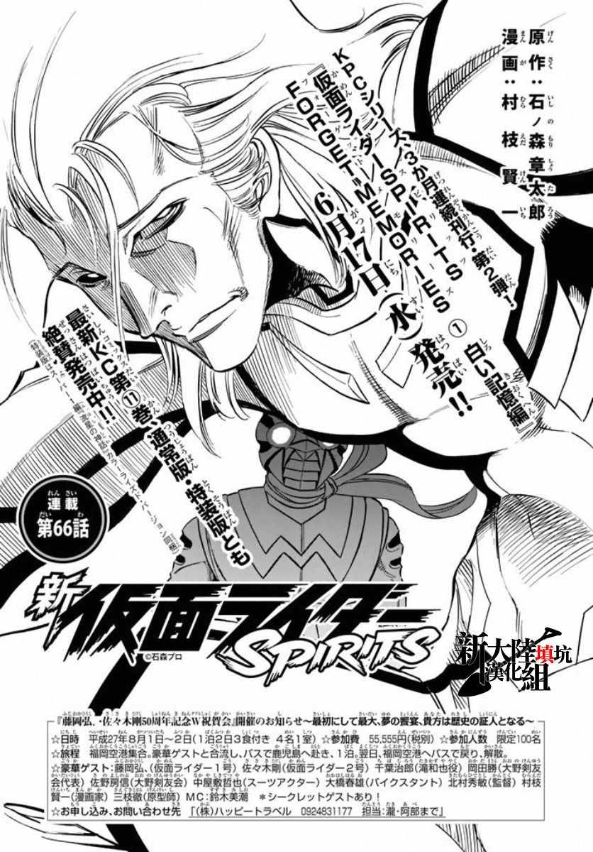 《新假面骑士Spirits》漫画最新章节第66话免费下拉式在线观看章节第【1】张图片
