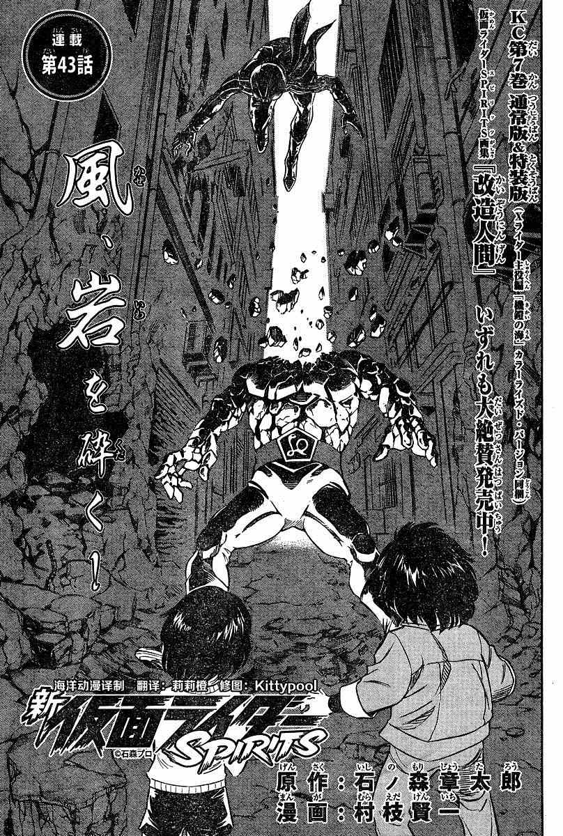 《新假面骑士Spirits》漫画最新章节第43话免费下拉式在线观看章节第【1】张图片