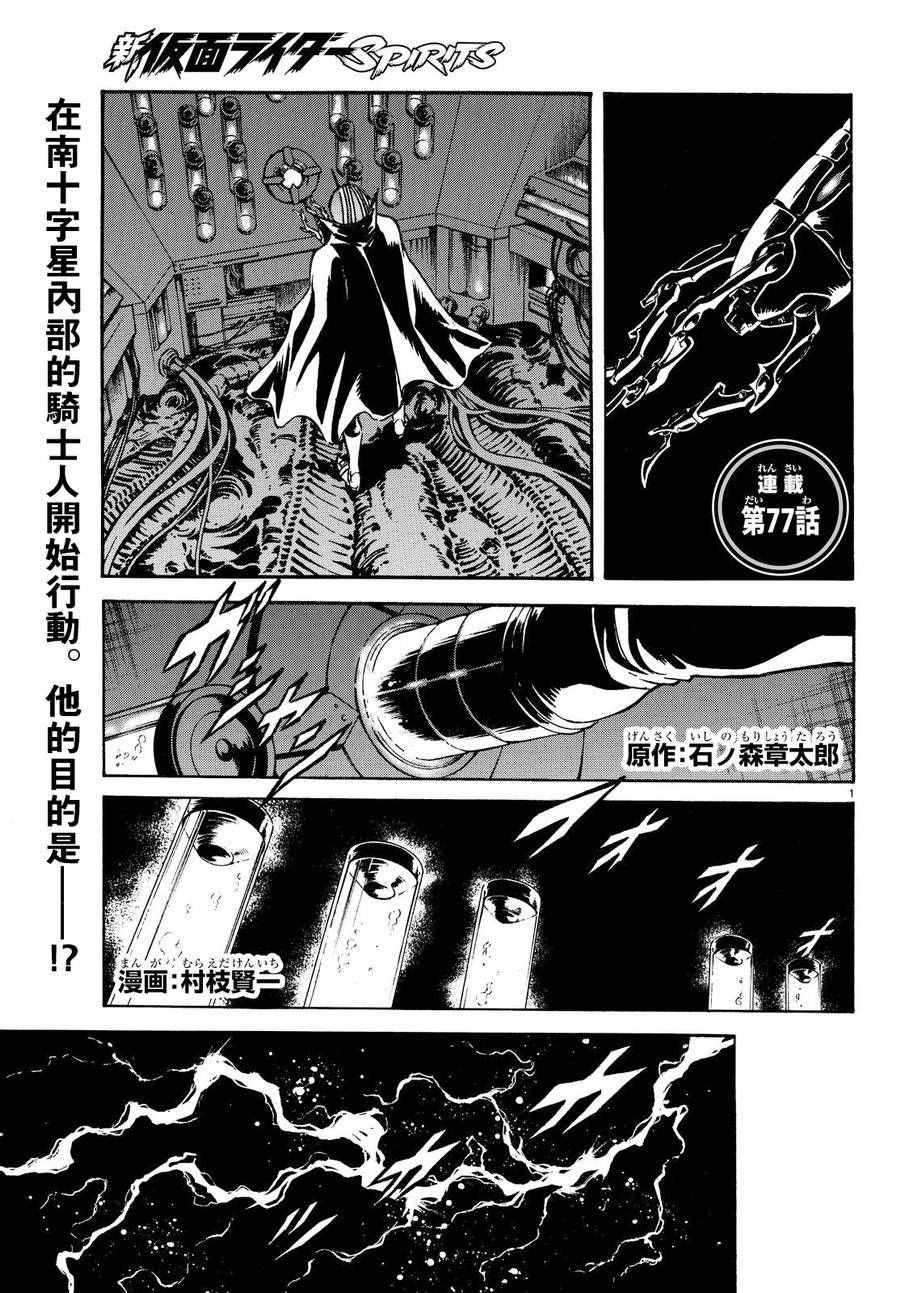 《新假面骑士Spirits》漫画最新章节第77话免费下拉式在线观看章节第【1】张图片