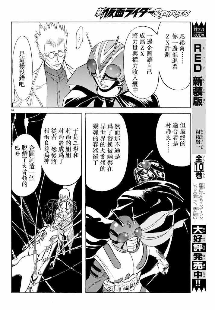 《新假面骑士Spirits》漫画最新章节第71话免费下拉式在线观看章节第【24】张图片