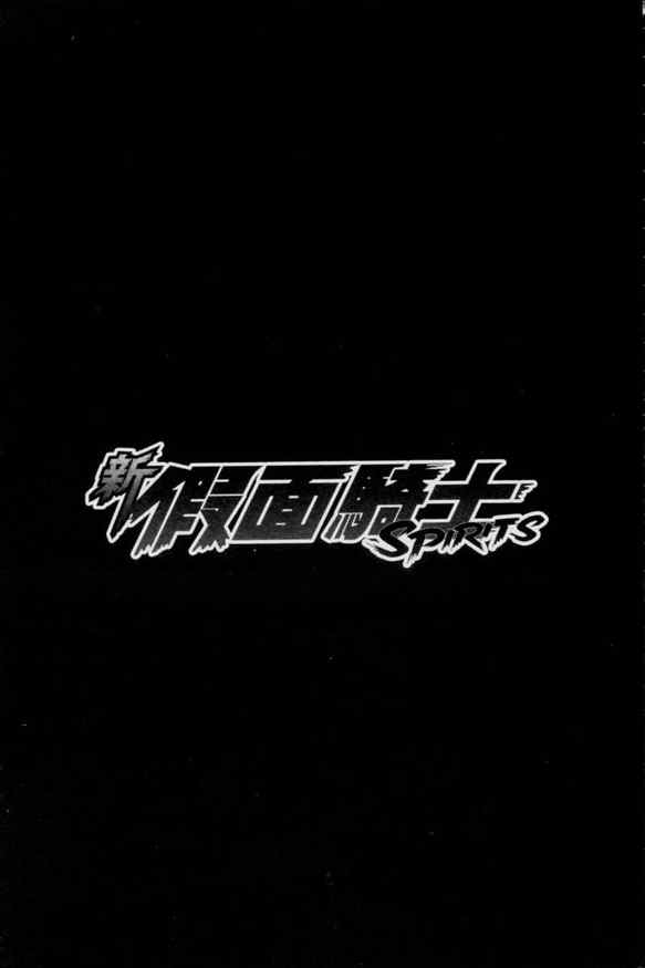《新假面骑士Spirits》漫画最新章节第3卷免费下拉式在线观看章节第【7】张图片