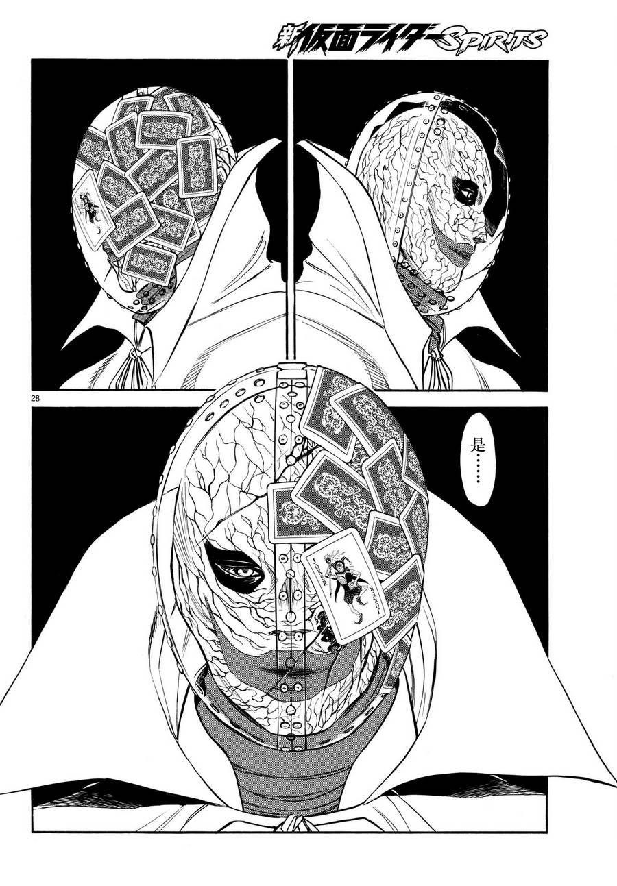《新假面骑士Spirits》漫画最新章节第102话免费下拉式在线观看章节第【28】张图片