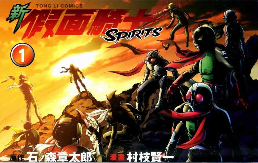 《新假面骑士Spirits》漫画最新章节第1卷免费下拉式在线观看章节第【3】张图片