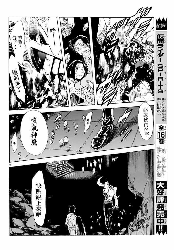 《新假面骑士Spirits》漫画最新章节第71话免费下拉式在线观看章节第【18】张图片