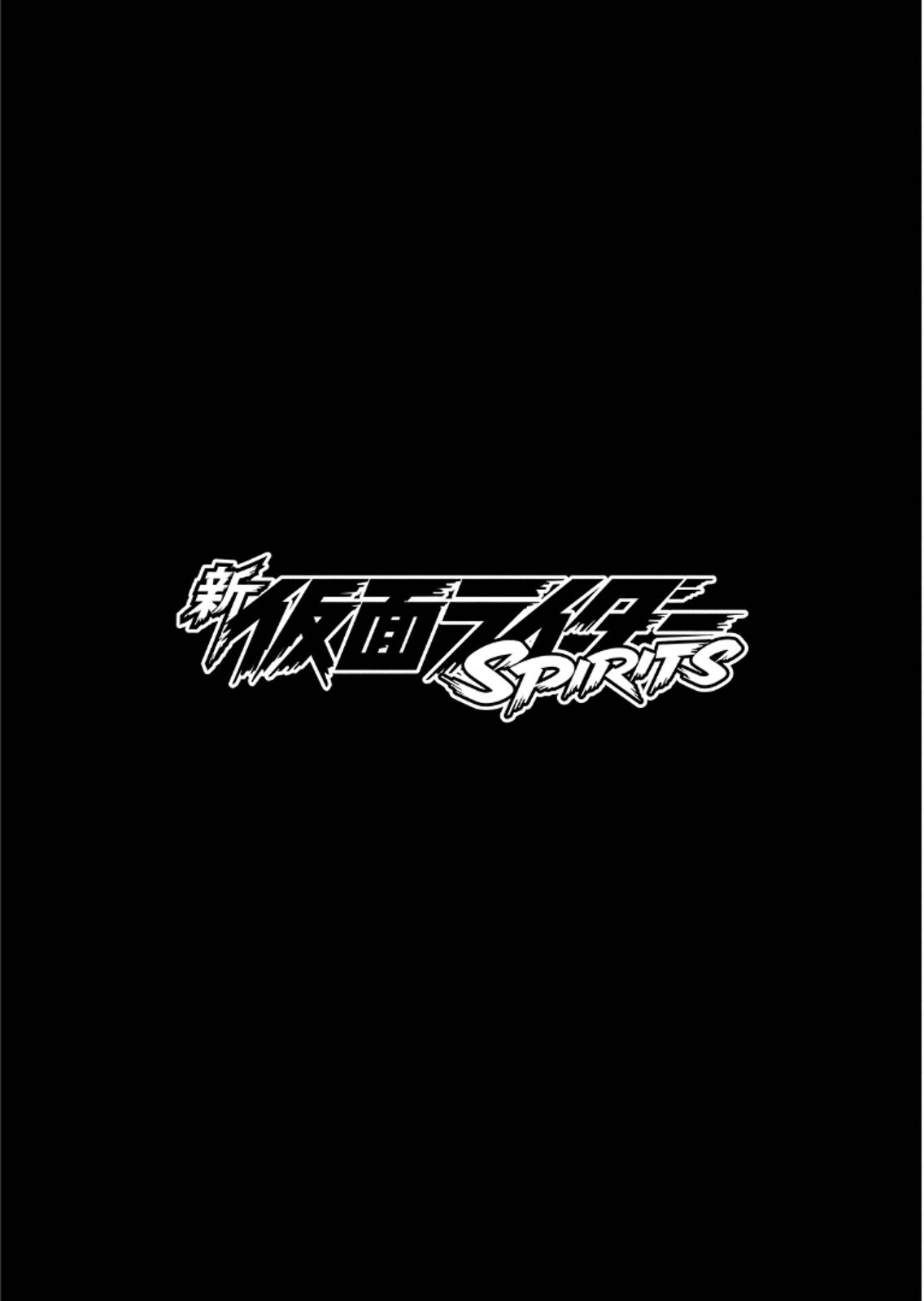 《新假面骑士Spirits》漫画最新章节第54话免费下拉式在线观看章节第【1】张图片