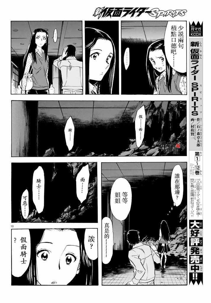 《新假面骑士Spirits》漫画最新章节第71话免费下拉式在线观看章节第【10】张图片