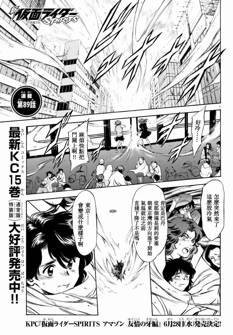 《新假面骑士Spirits》漫画最新章节第89话免费下拉式在线观看章节第【1】张图片