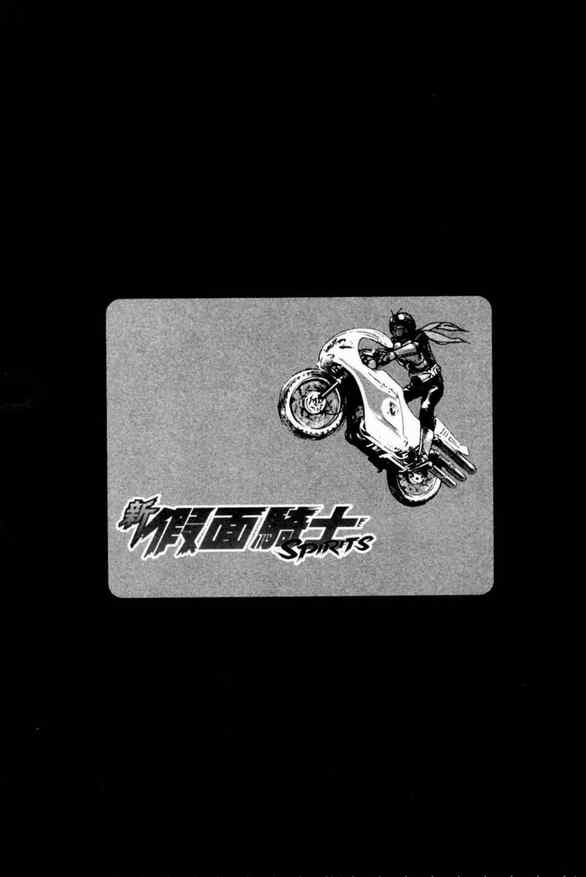 《新假面骑士Spirits》漫画最新章节第1卷免费下拉式在线观看章节第【62】张图片