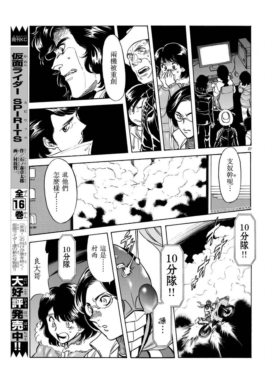 《新假面骑士Spirits》漫画最新章节第105话免费下拉式在线观看章节第【26】张图片