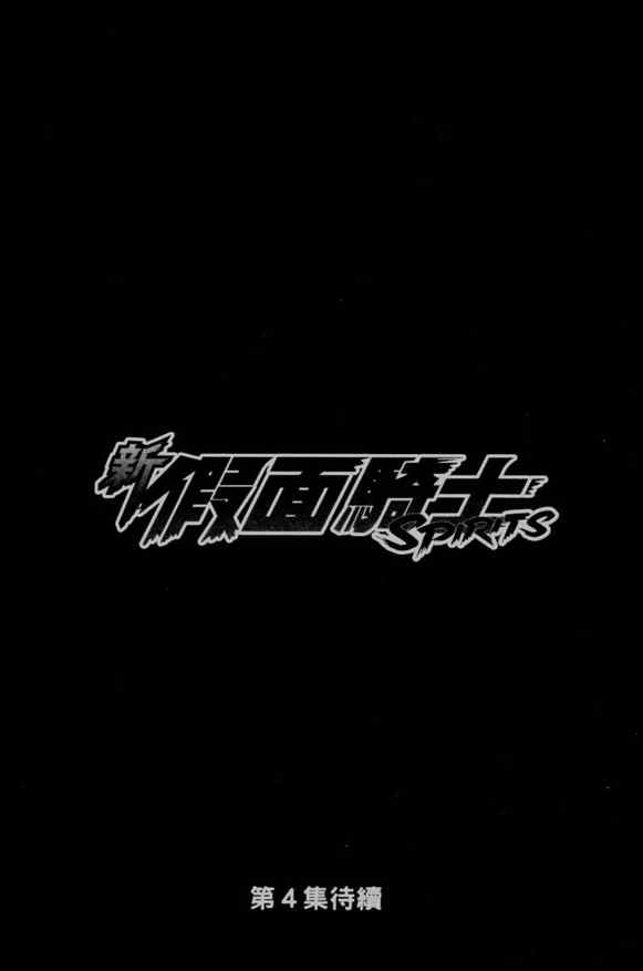 《新假面骑士Spirits》漫画最新章节第3卷免费下拉式在线观看章节第【167】张图片