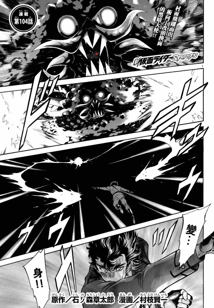 《新假面骑士Spirits》漫画最新章节第104话免费下拉式在线观看章节第【2】张图片