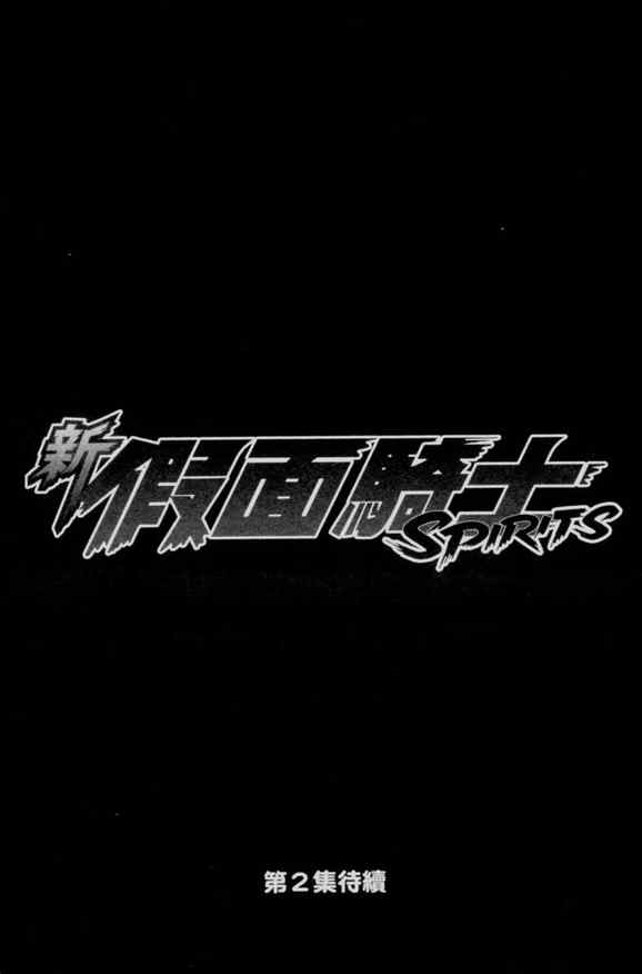 《新假面骑士Spirits》漫画最新章节第1卷免费下拉式在线观看章节第【163】张图片