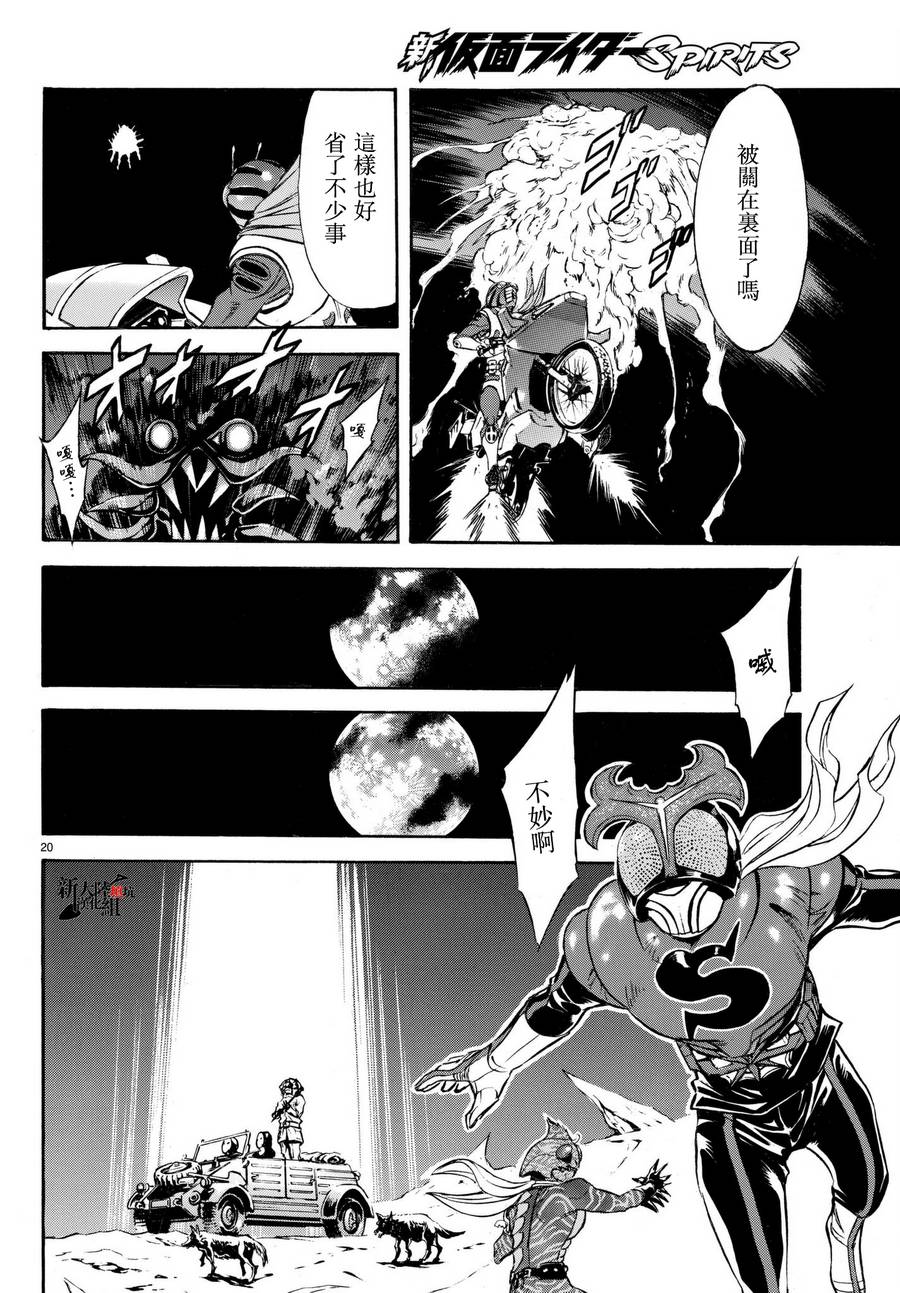 《新假面骑士Spirits》漫画最新章节第105话免费下拉式在线观看章节第【19】张图片