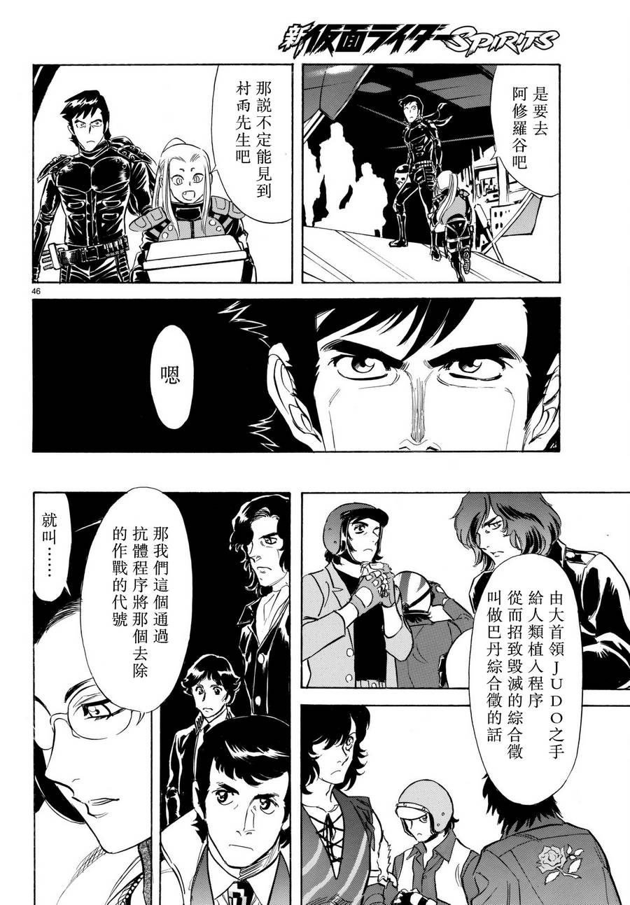 《新假面骑士Spirits》漫画最新章节第103话免费下拉式在线观看章节第【46】张图片