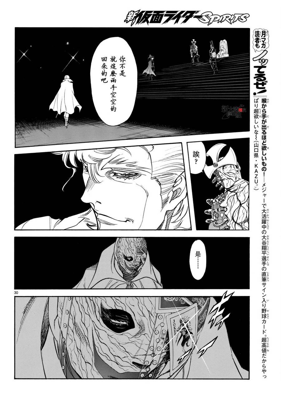 《新假面骑士Spirits》漫画最新章节第102话免费下拉式在线观看章节第【30】张图片