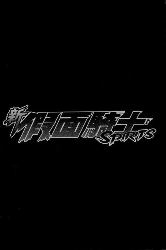 《新假面骑士Spirits》漫画最新章节第2卷免费下拉式在线观看章节第【54】张图片