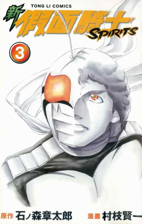 《新假面骑士Spirits》漫画最新章节第3卷免费下拉式在线观看章节第【3】张图片