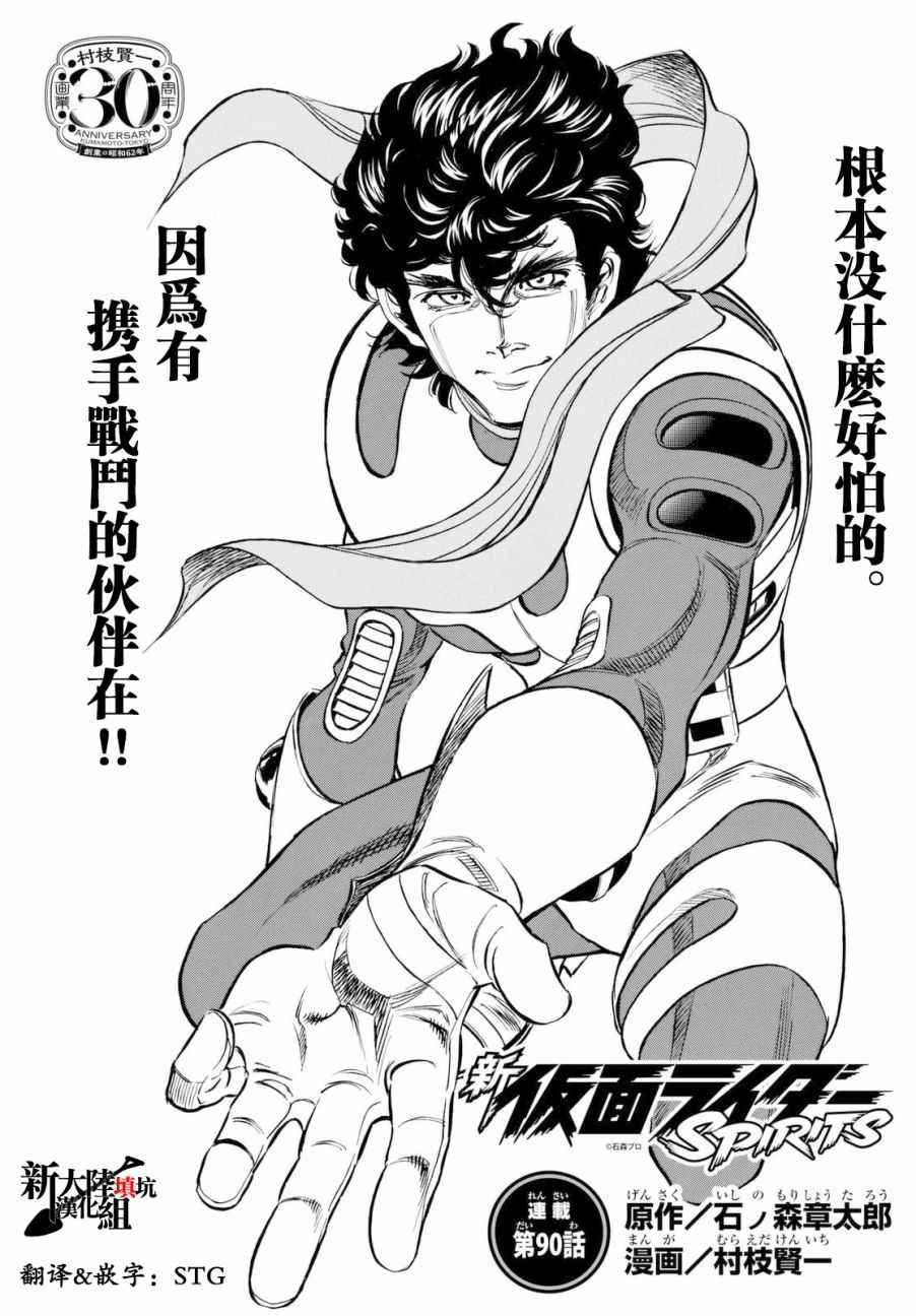 《新假面骑士Spirits》漫画最新章节第90话免费下拉式在线观看章节第【1】张图片