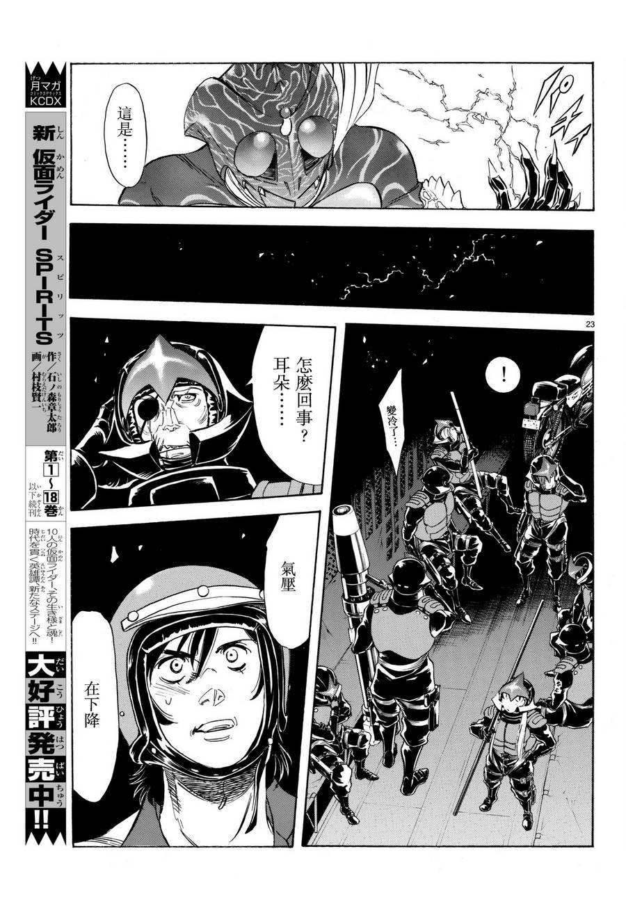 《新假面骑士Spirits》漫画最新章节第105话免费下拉式在线观看章节第【22】张图片