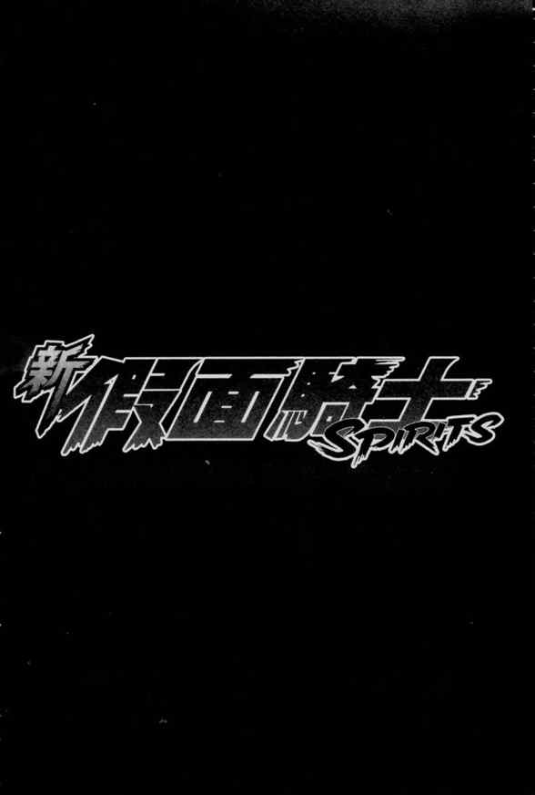 《新假面骑士Spirits》漫画最新章节第1卷免费下拉式在线观看章节第【117】张图片