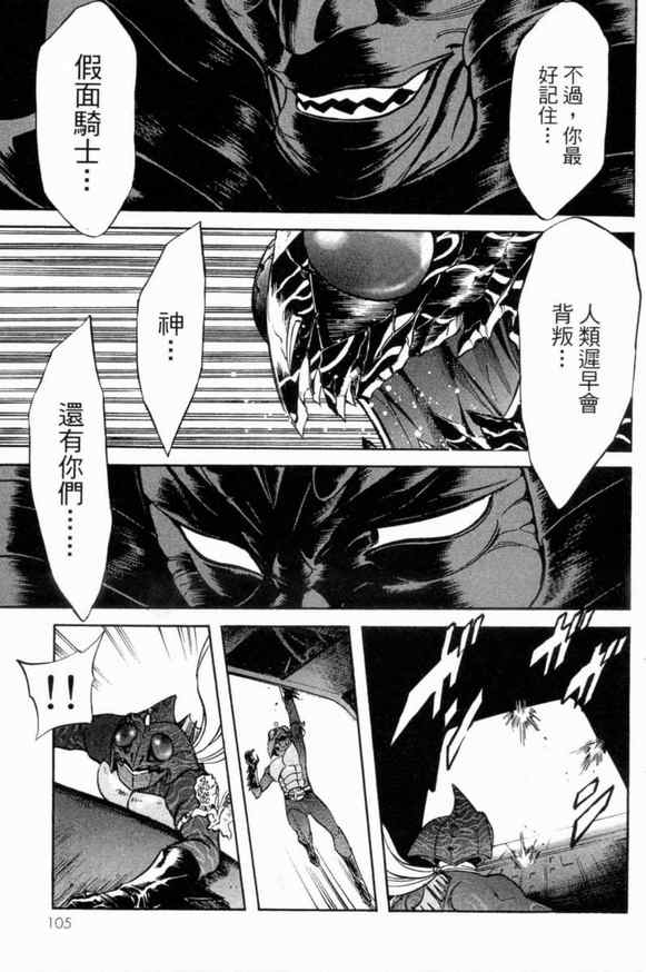 《新假面骑士Spirits》漫画最新章节第3卷免费下拉式在线观看章节第【103】张图片