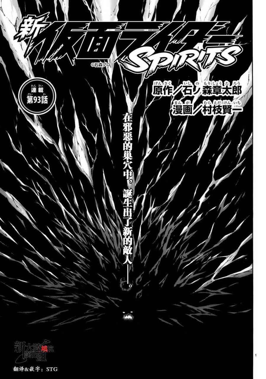 《新假面骑士Spirits》漫画最新章节第93话免费下拉式在线观看章节第【1】张图片