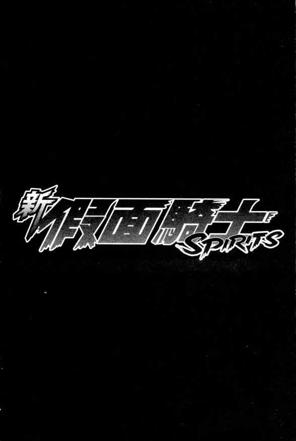 《新假面骑士Spirits》漫画最新章节第1卷免费下拉式在线观看章节第【63】张图片