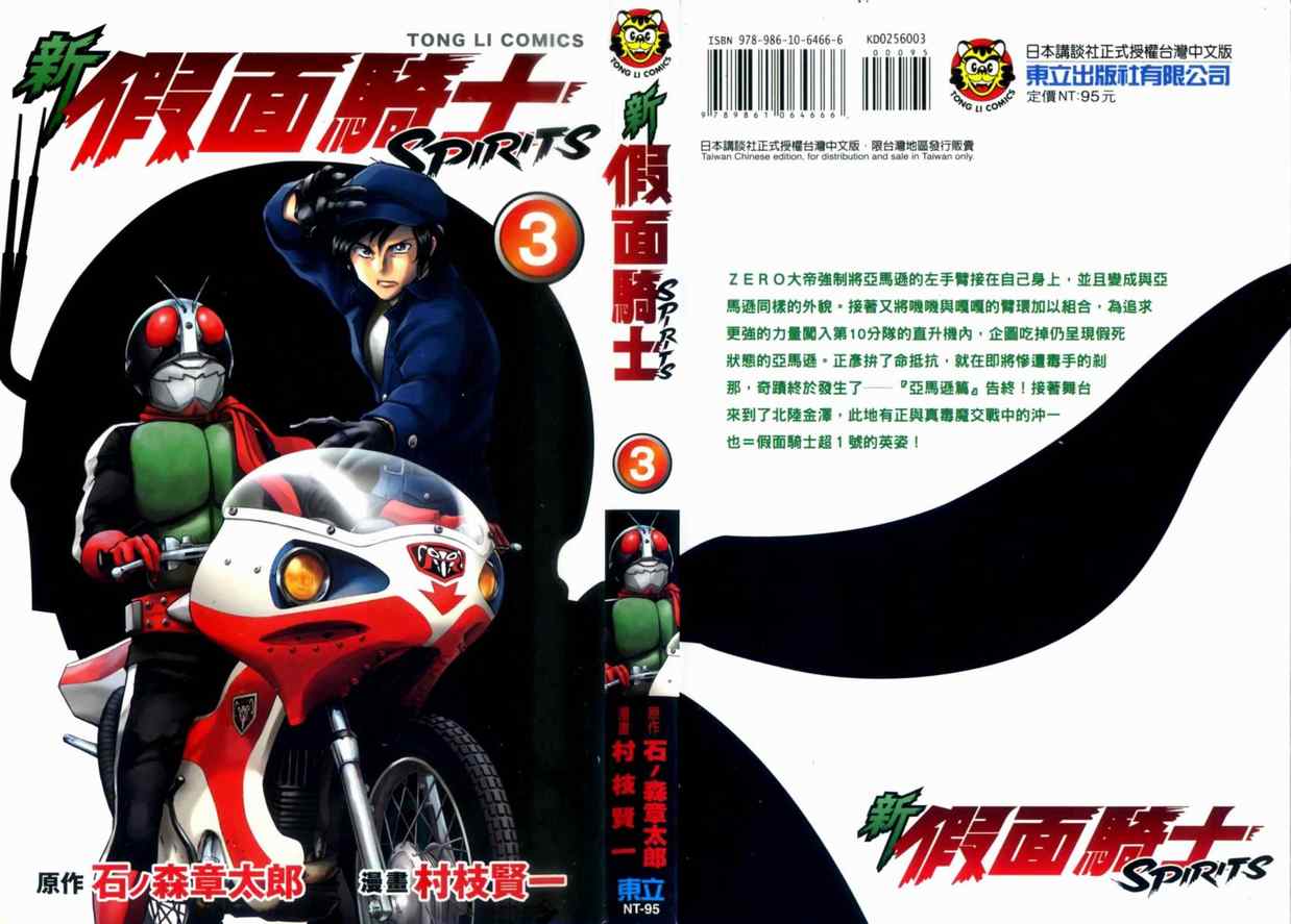 《新假面骑士Spirits》漫画最新章节第3卷免费下拉式在线观看章节第【1】张图片