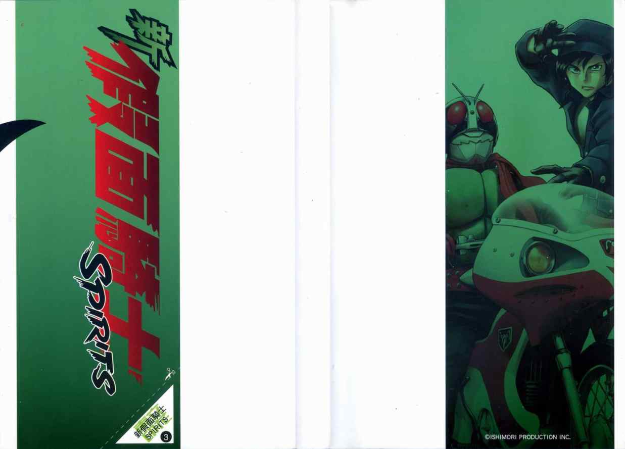 《新假面骑士Spirits》漫画最新章节第3卷免费下拉式在线观看章节第【2】张图片
