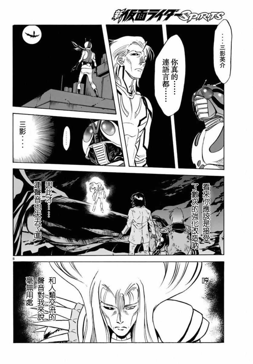 《新假面骑士Spirits》漫画最新章节第66话免费下拉式在线观看章节第【8】张图片