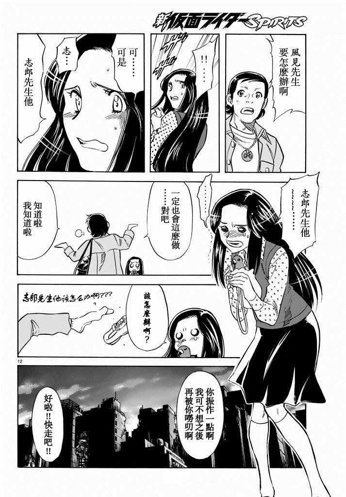 《新假面骑士Spirits》漫画最新章节第69话免费下拉式在线观看章节第【11】张图片