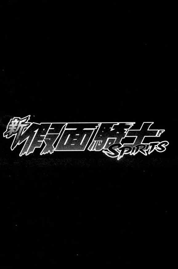 《新假面骑士Spirits》漫画最新章节第2卷免费下拉式在线观看章节第【82】张图片