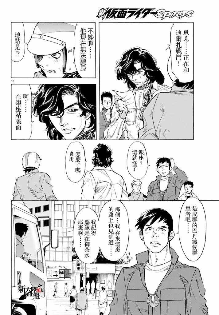 《新假面骑士Spirits》漫画最新章节第73话免费下拉式在线观看章节第【10】张图片