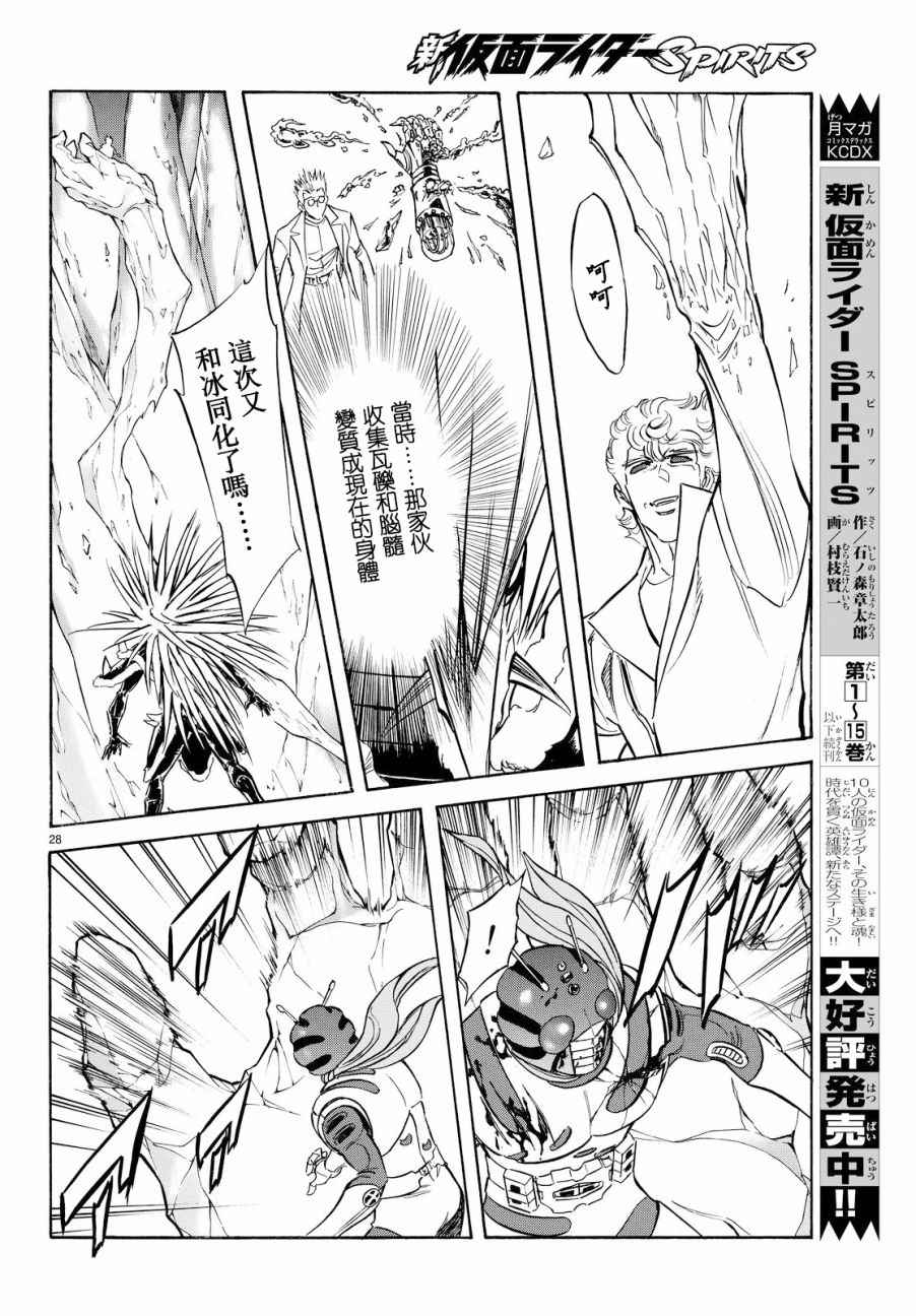 《新假面骑士Spirits》漫画最新章节第89话免费下拉式在线观看章节第【26】张图片
