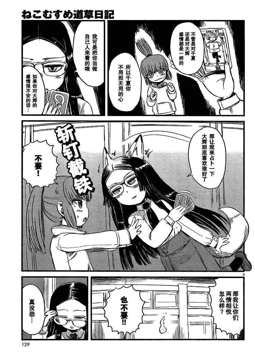 《猫儿少女的道草日记》漫画最新章节第35话免费下拉式在线观看章节第【9】张图片