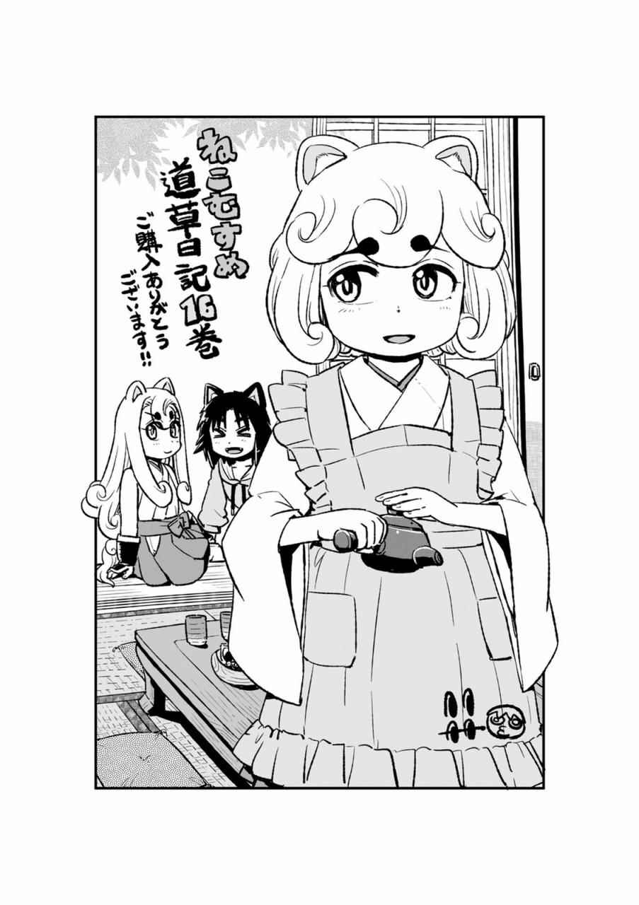 《猫儿少女的道草日记》漫画最新章节第99话免费下拉式在线观看章节第【29】张图片