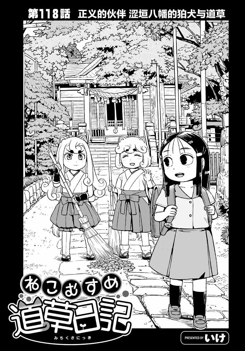 《猫儿少女的道草日记》漫画最新章节第118话免费下拉式在线观看章节第【3】张图片