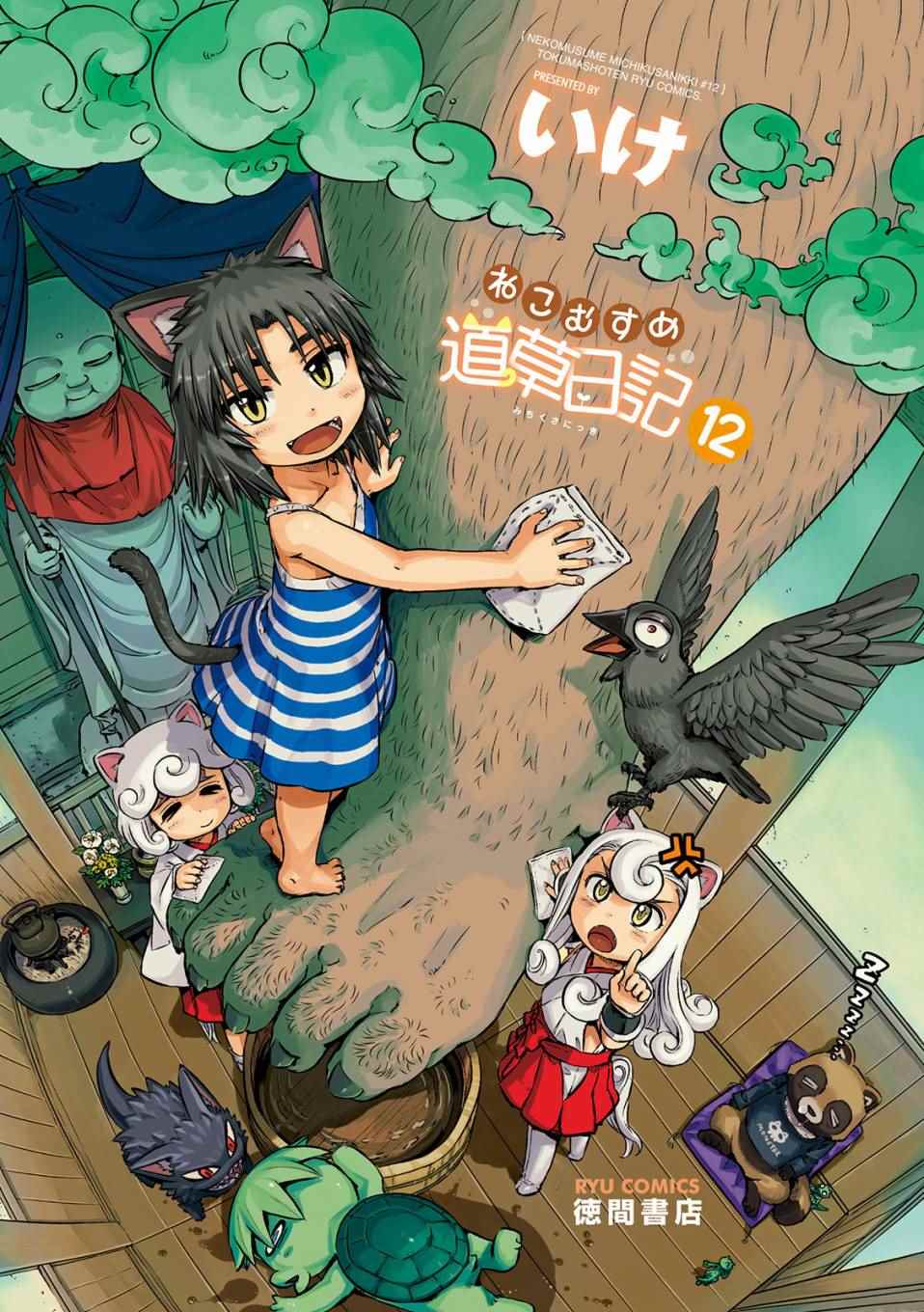 《猫儿少女的道草日记》漫画最新章节第67话免费下拉式在线观看章节第【2】张图片