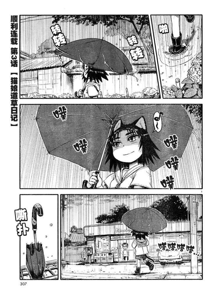 《猫儿少女的道草日记》漫画最新章节第3话免费下拉式在线观看章节第【1】张图片