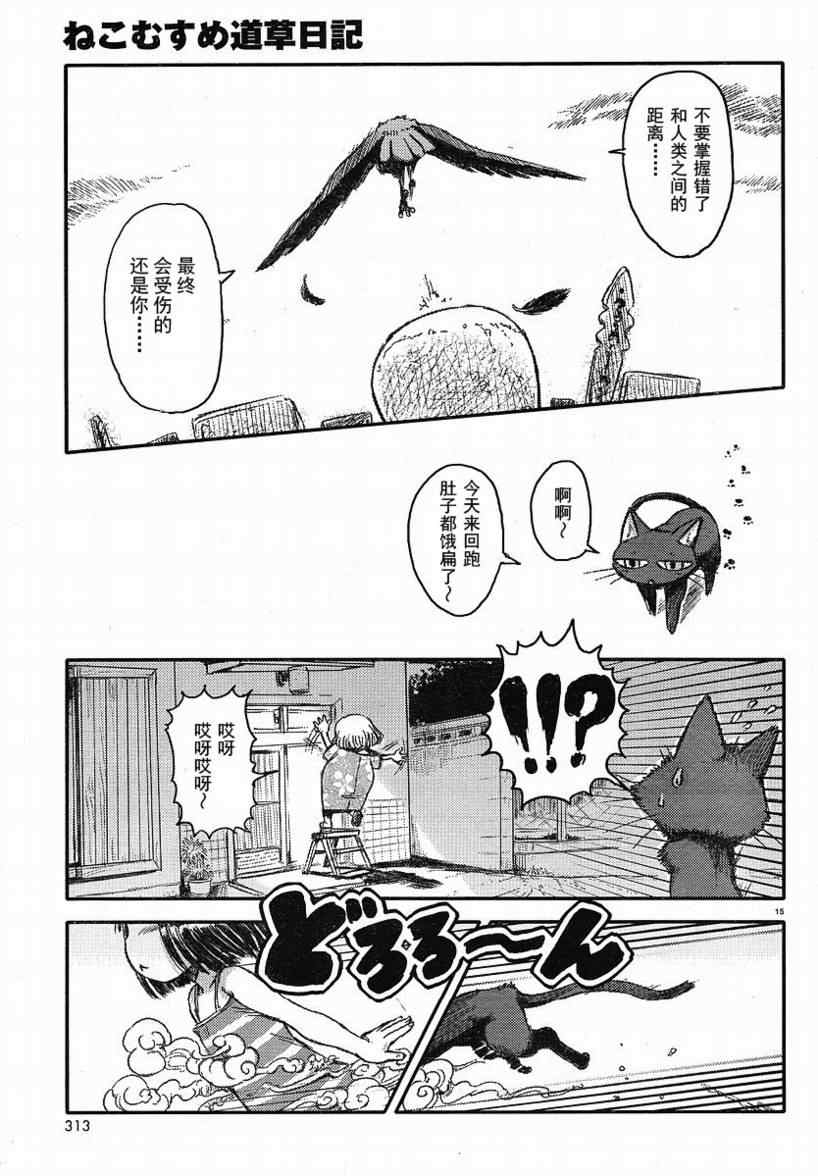 《猫儿少女的道草日记》漫画最新章节第2话免费下拉式在线观看章节第【15】张图片